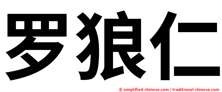 罗狼仁