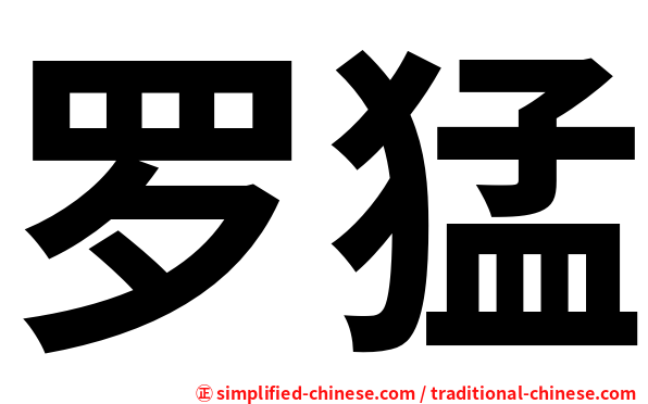 罗猛