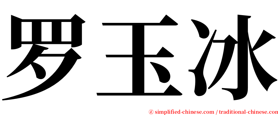 罗玉冰 serif font