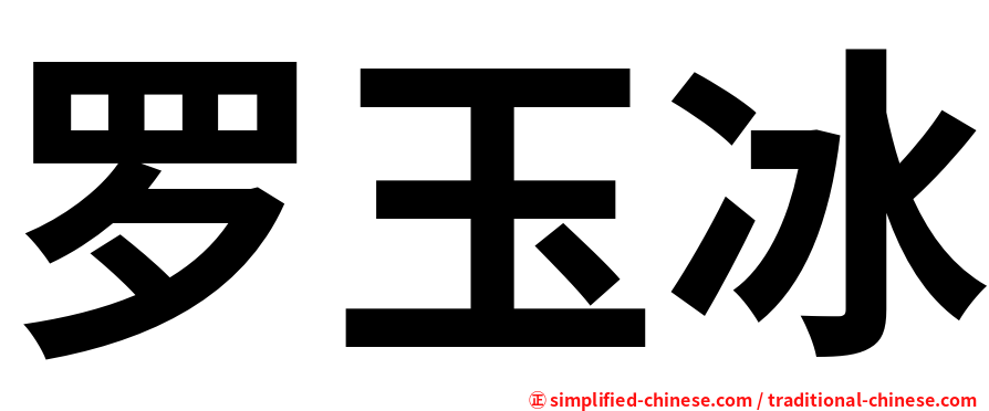 罗玉冰