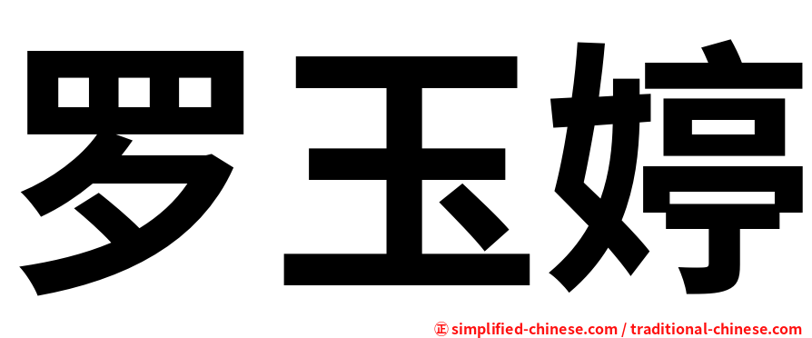罗玉婷