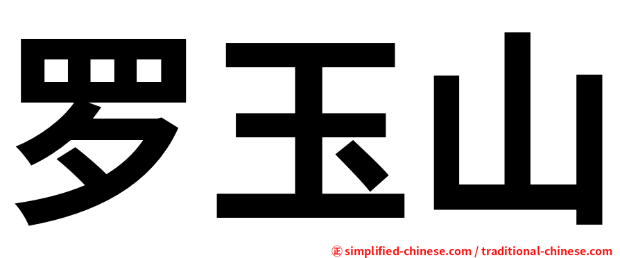 罗玉山