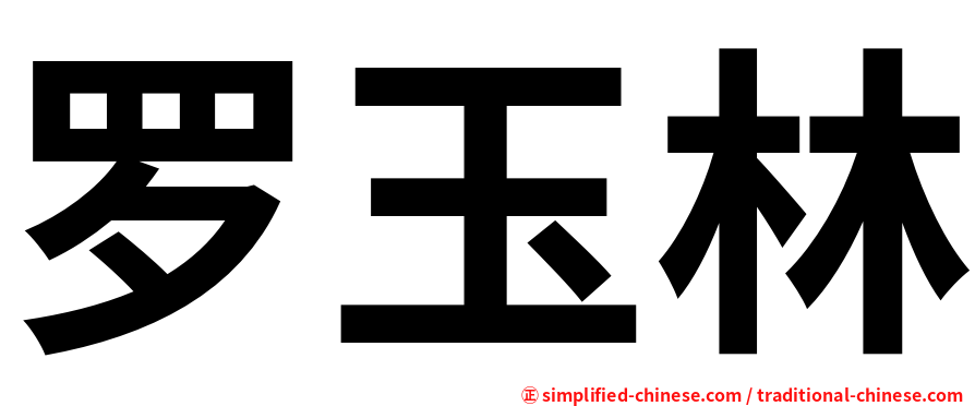 罗玉林