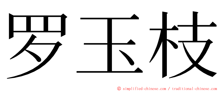 罗玉枝 ming font