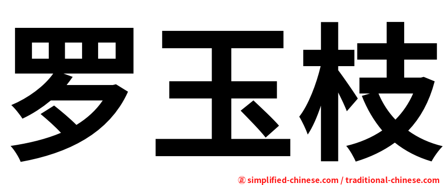 罗玉枝