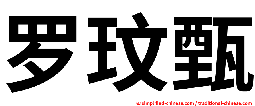 罗玟甄