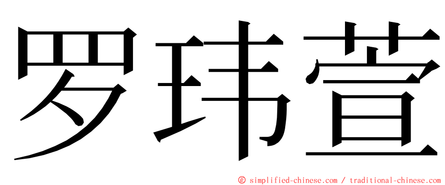 罗玮萱 ming font