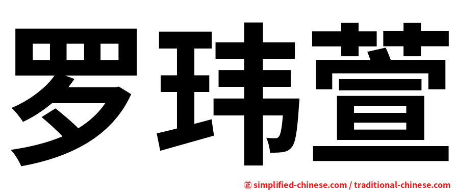 罗玮萱