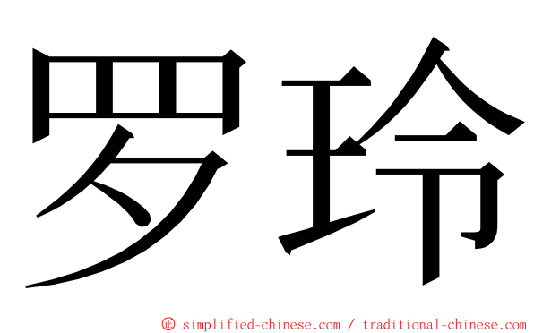 罗玲 ming font