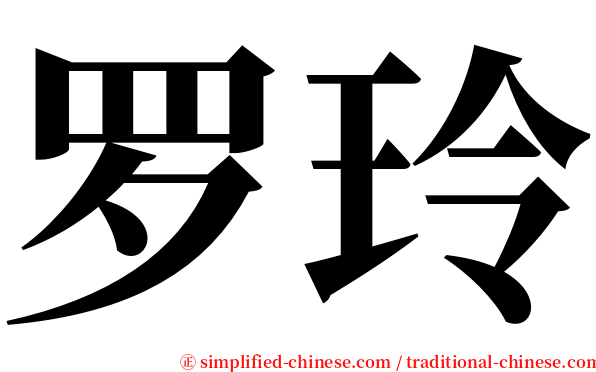 罗玲 serif font