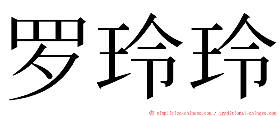 罗玲玲 ming font