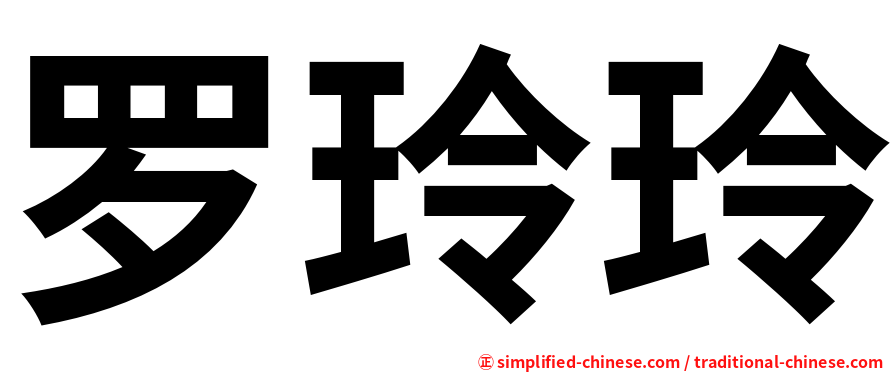 罗玲玲