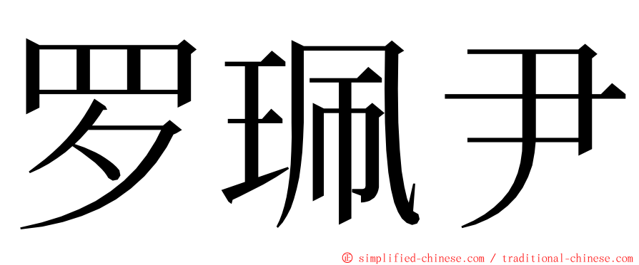 罗珮尹 ming font