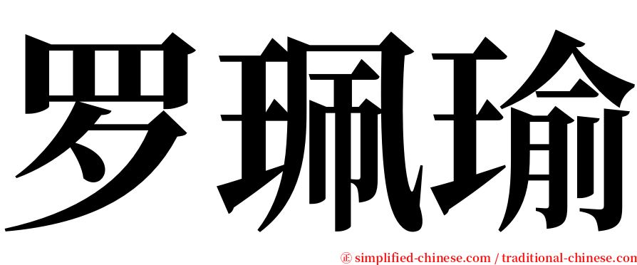 罗珮瑜 serif font