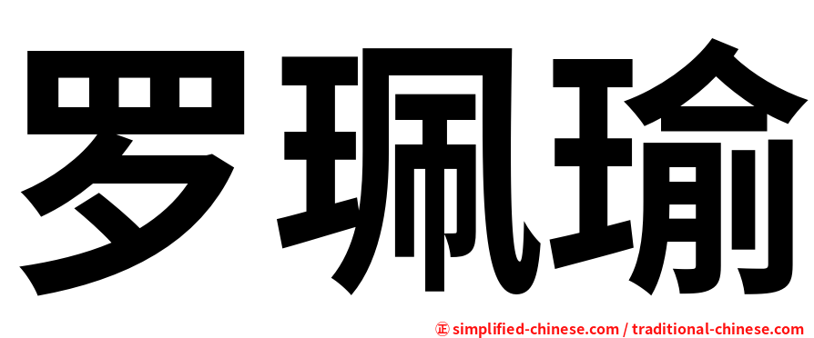罗珮瑜