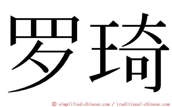 罗琦 ming font
