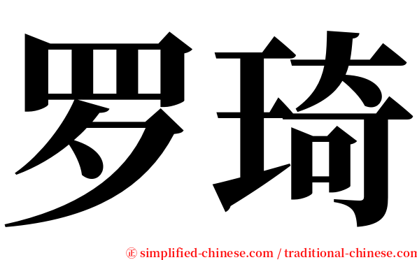 罗琦 serif font