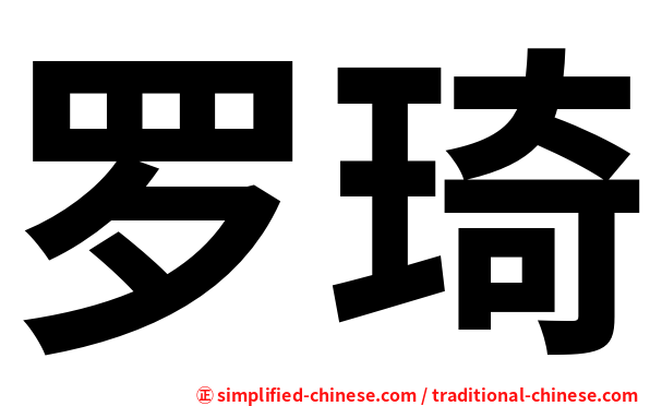 罗琦