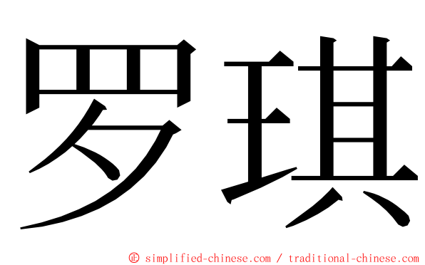 罗琪 ming font