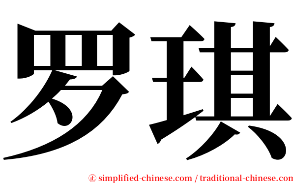 罗琪 serif font