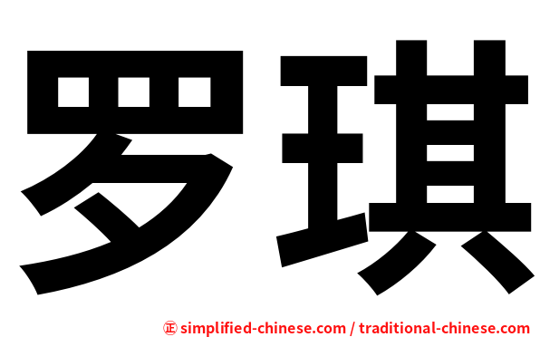 罗琪