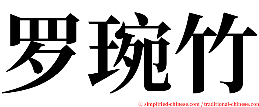 罗琬竹 serif font