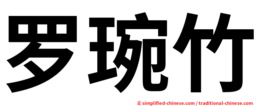 罗琬竹