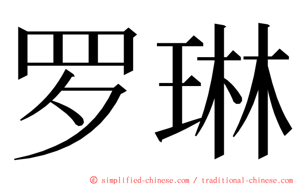 罗琳 ming font