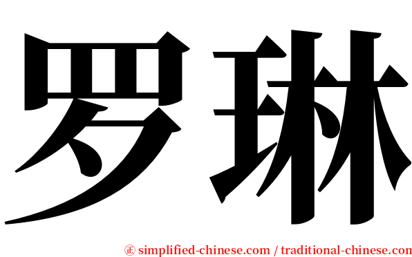 罗琳 serif font