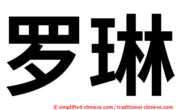 罗琳