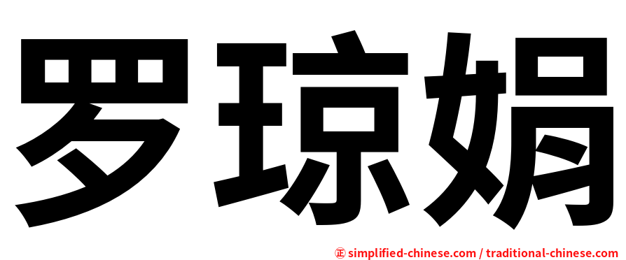 罗琼娟