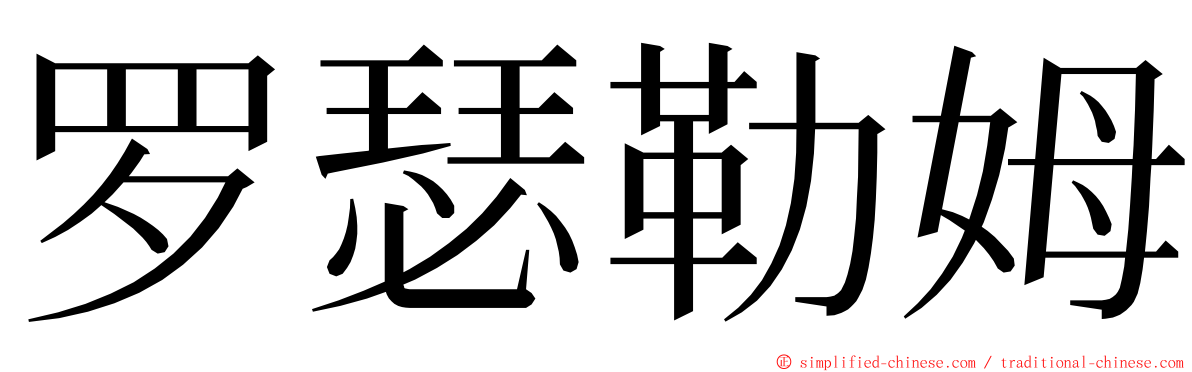 罗瑟勒姆 ming font