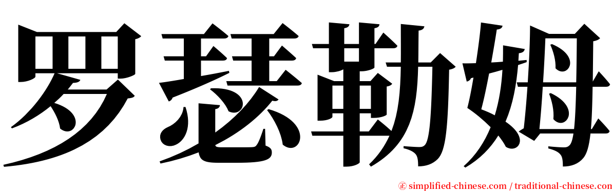 罗瑟勒姆 serif font