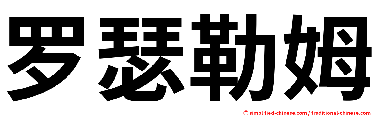 罗瑟勒姆