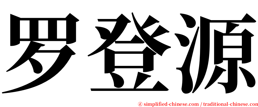 罗登源 serif font