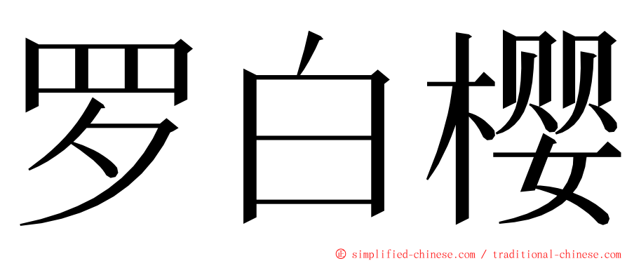 罗白樱 ming font