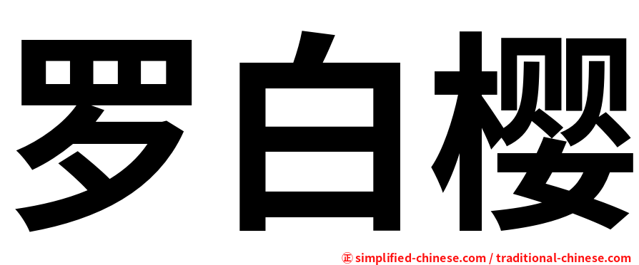 罗白樱