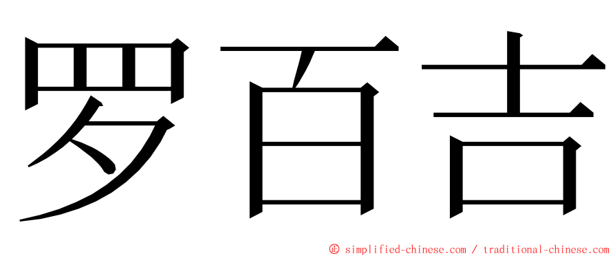 罗百吉 ming font