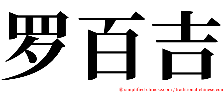 罗百吉 serif font