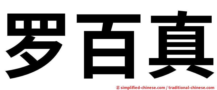 罗百真