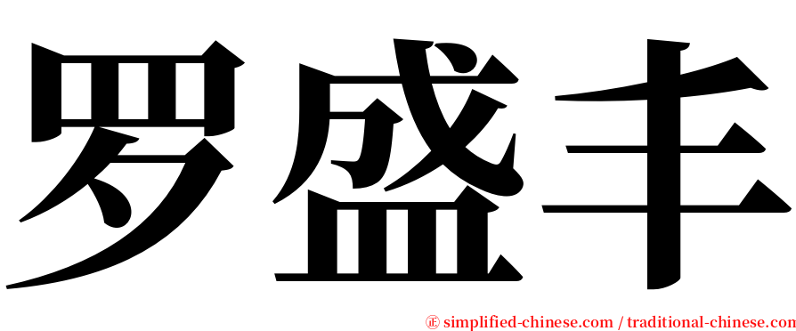 罗盛丰 serif font
