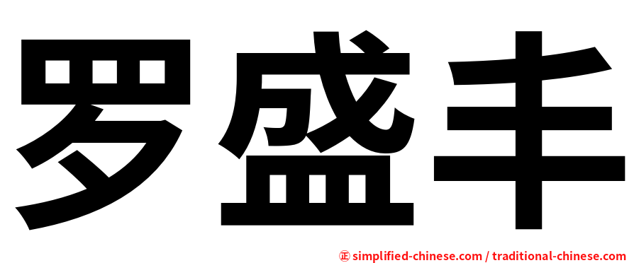 罗盛丰