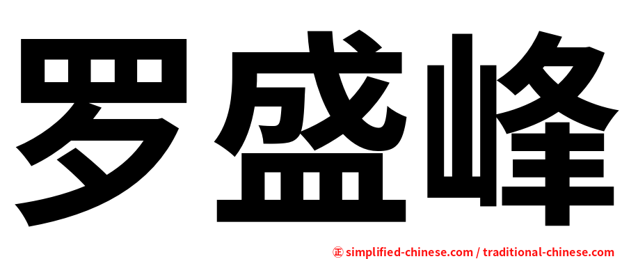 罗盛峰