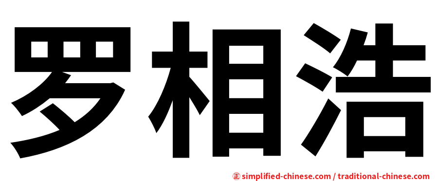 罗相浩