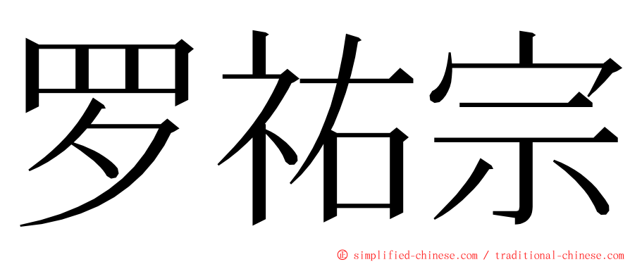 罗祐宗 ming font