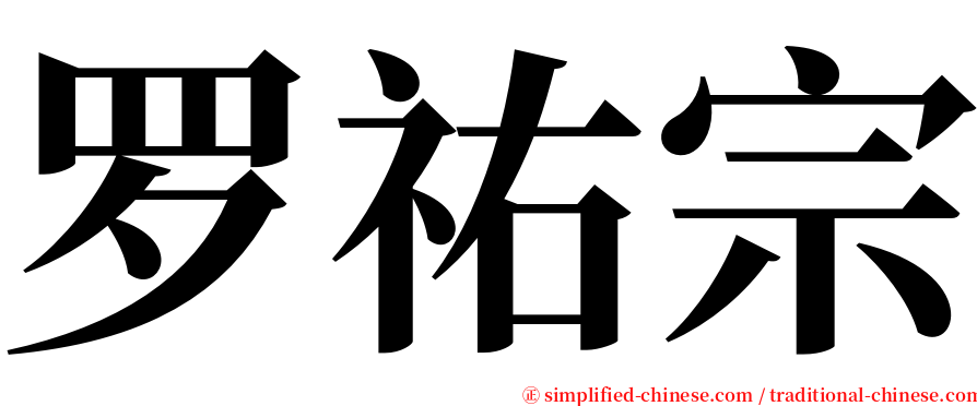 罗祐宗 serif font