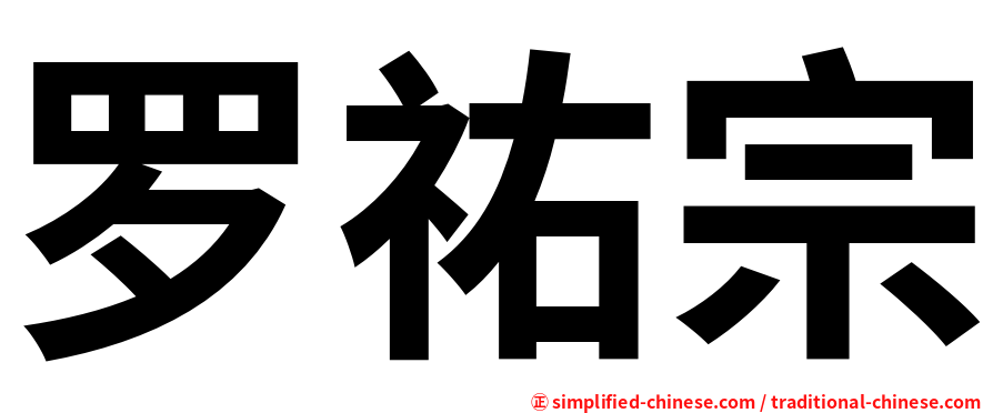 罗祐宗
