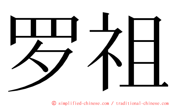 罗祖 ming font