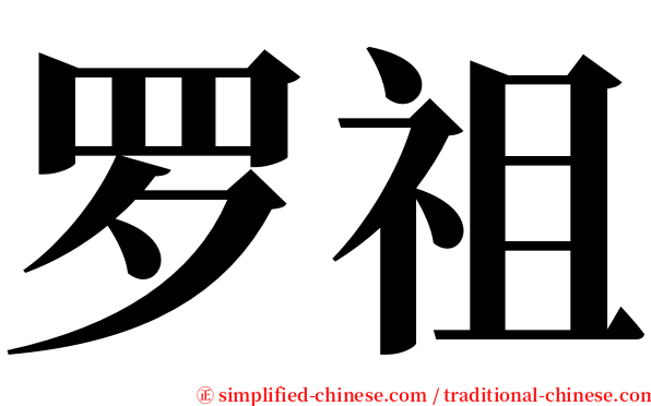 罗祖 serif font