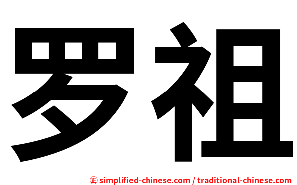 罗祖